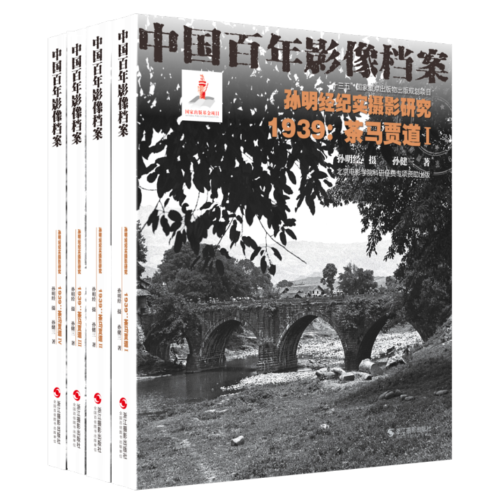 中国百年影像档案：茶马贾道（4册）.png