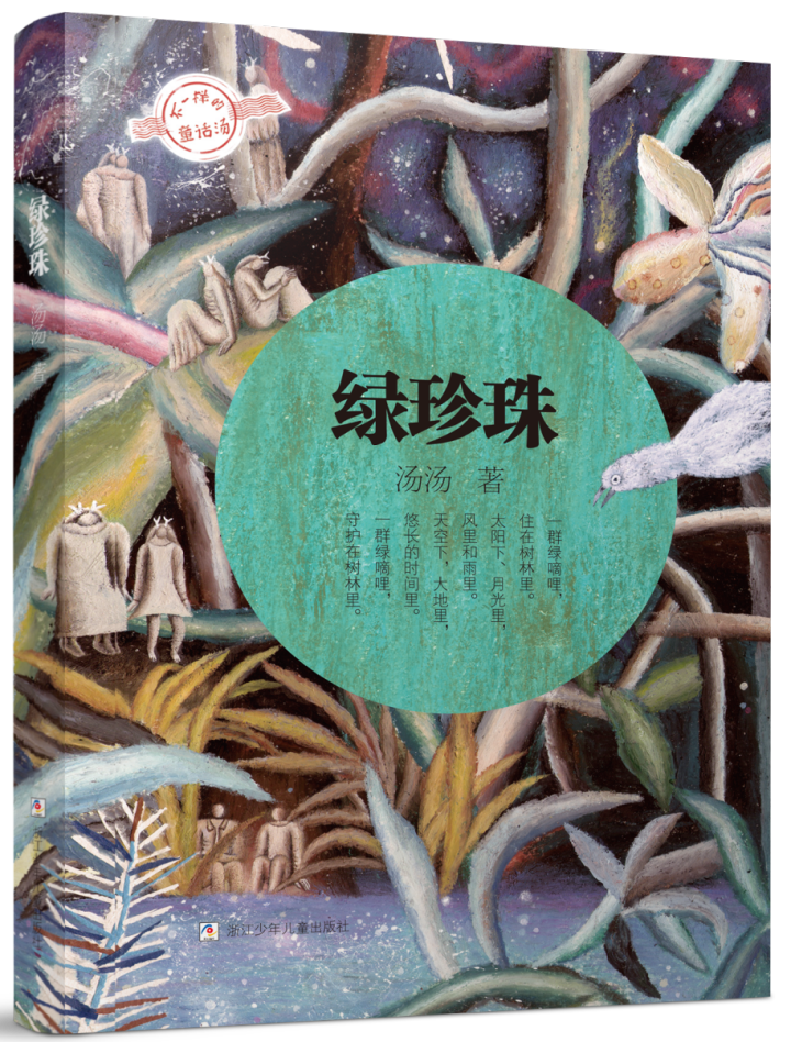 绿珍珠书影.png