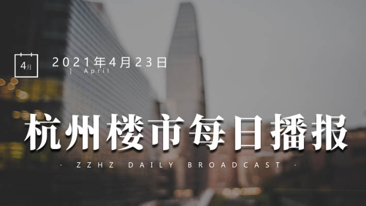4月22日，杭州十区新房住宅成交745套