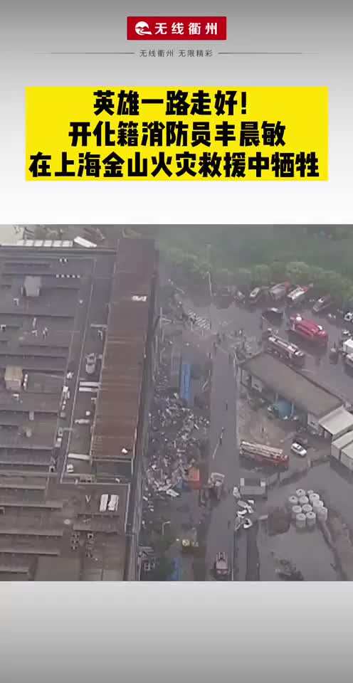 衢州开化籍消防员丰晨敏在上海金山火灾救援中牺牲