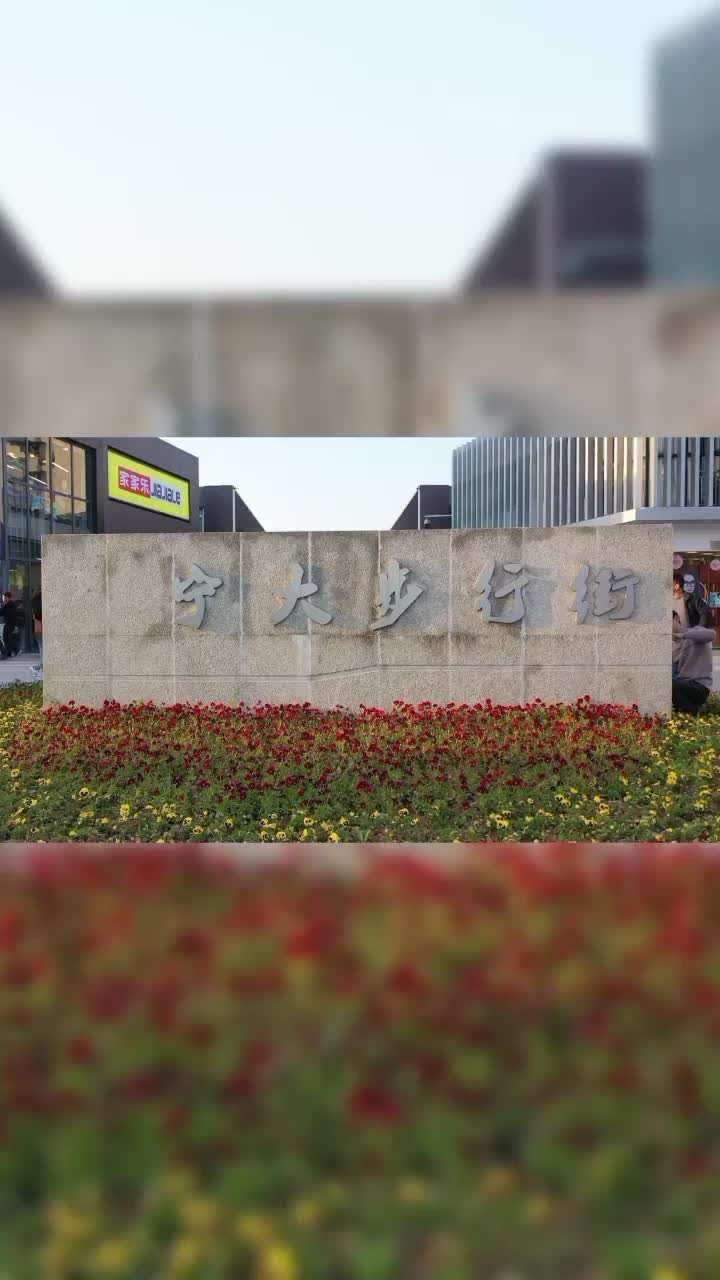 不过百元在宁波大学步行街吃到肚皮撑破