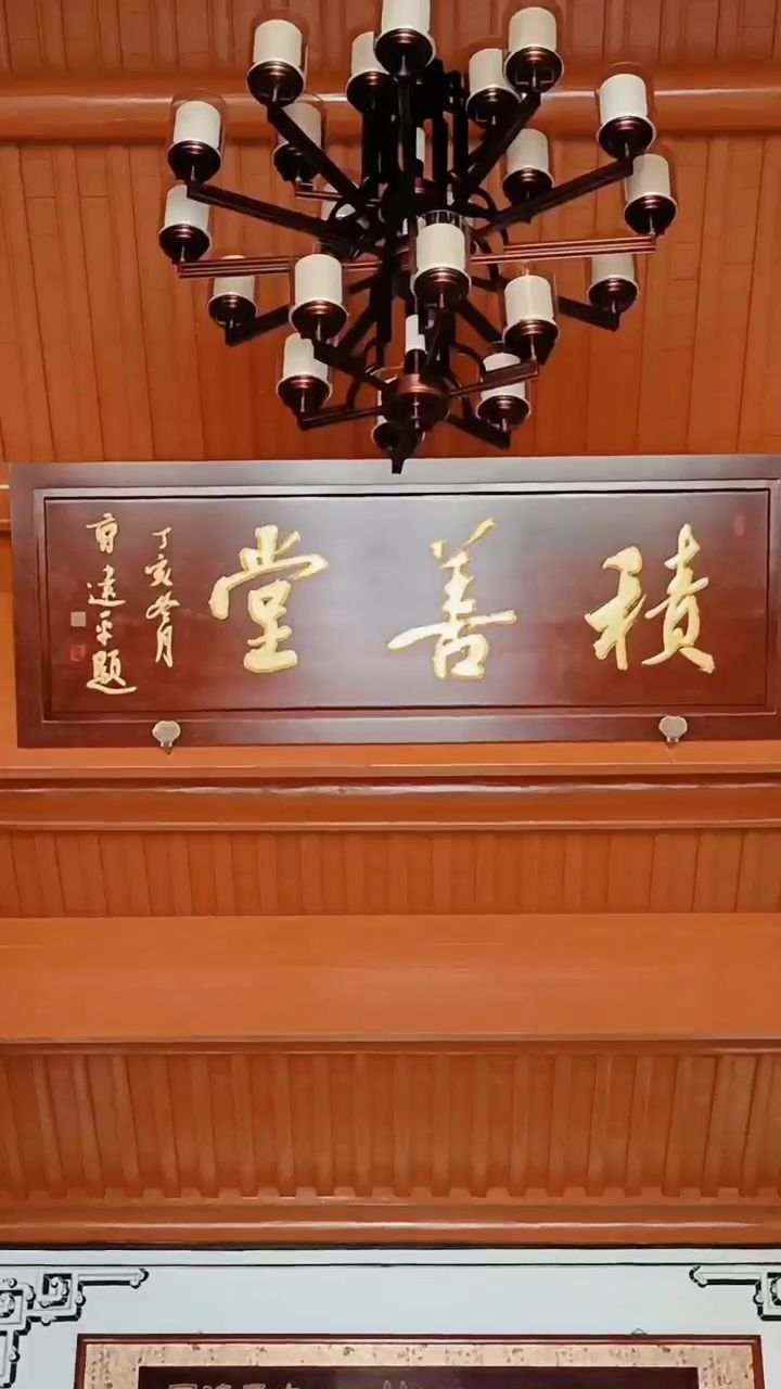 积善堂积德向善,现代化先行示范 #爱浙江的理由# 打开app