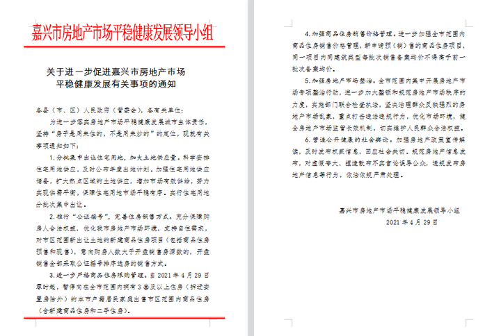 限购升级 新房摇号 嘉兴45天内再出调控新政