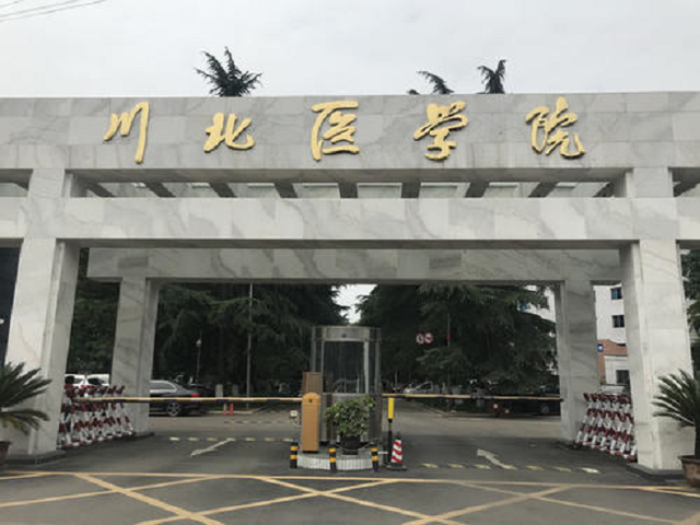 川北医学院