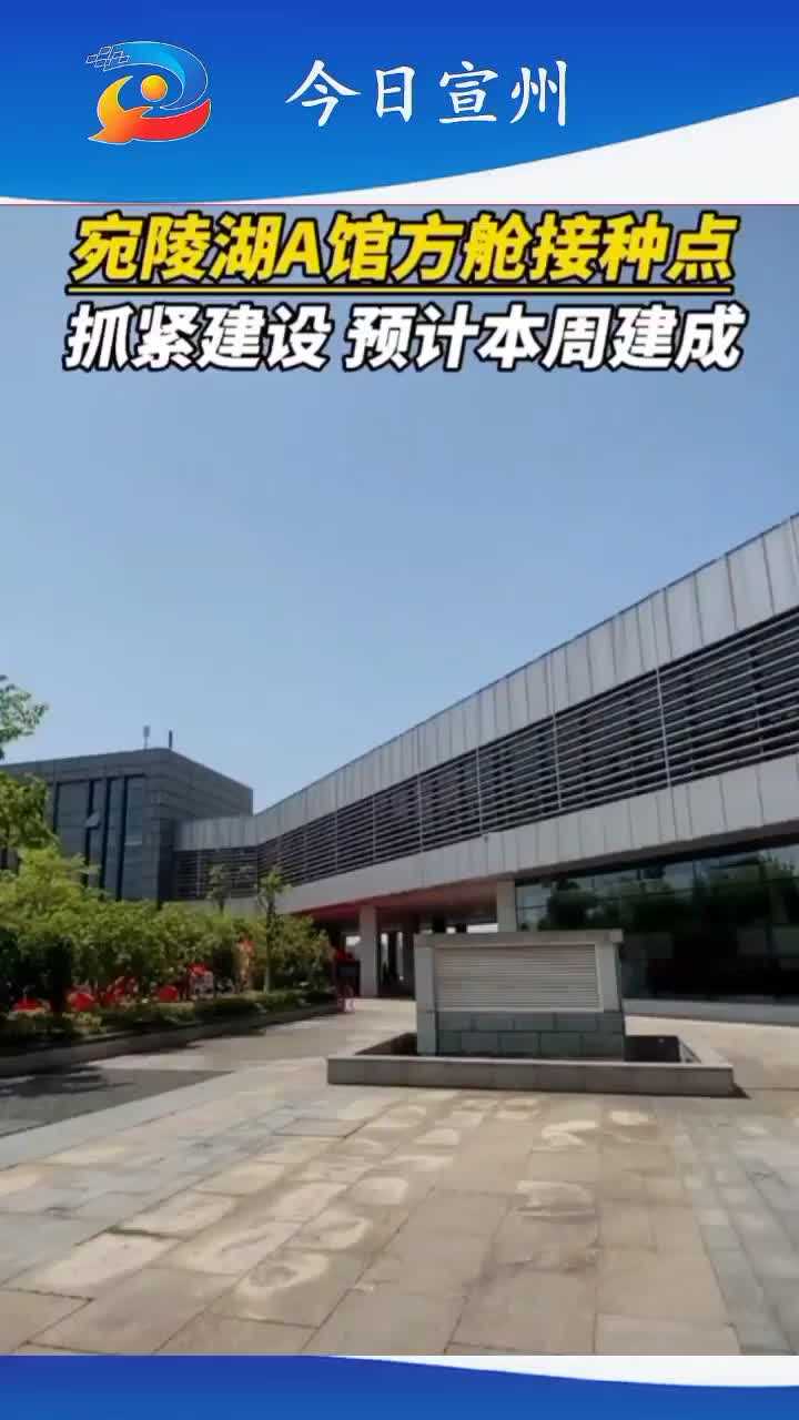 宣城方舱新冠疫苗日接种量最高可达8000针次
