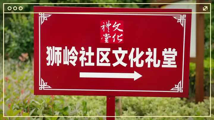 文化礼堂我的乡村我的家海宁市海昌街道狮岭社区
