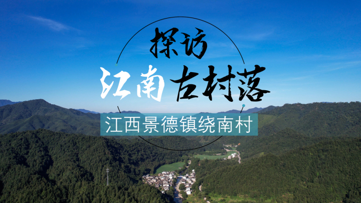 探访江南古村落:江西景德镇千年古村绕南村 被誉为"瓷源仙境"_潮新闻