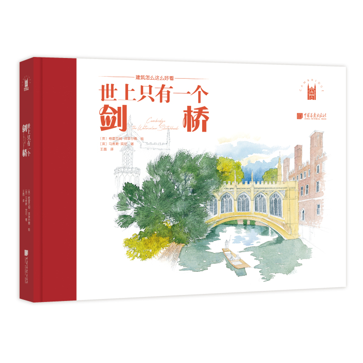1.1《世上只有一个剑桥》-立体封.jpg