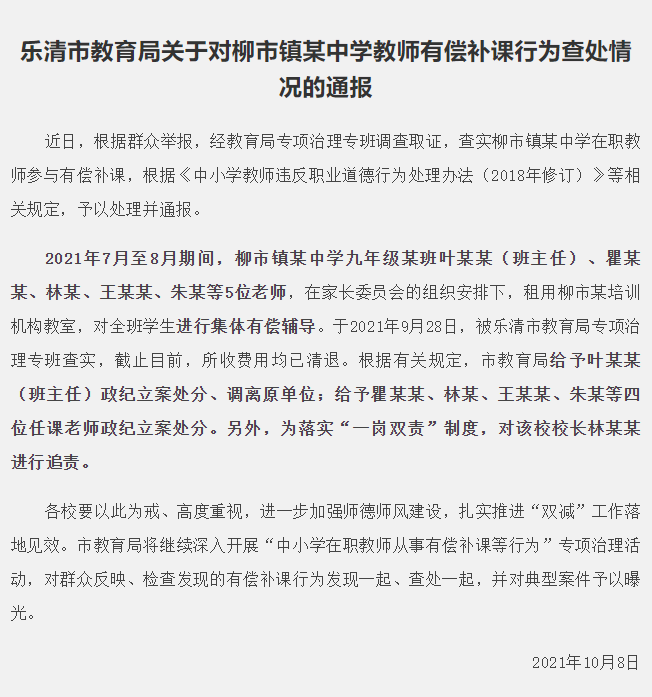 最新通报!浙江乐清一中学5名老师有偿补课被查处 校长被追责