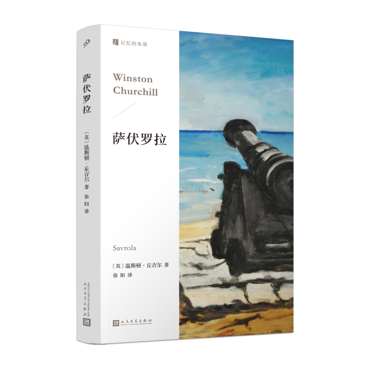 《萨伏罗拉》立体封.jpg