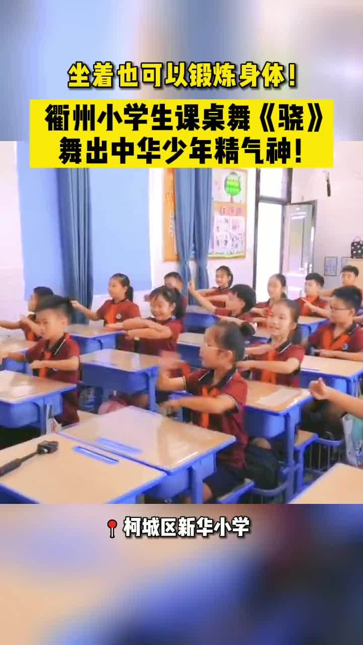 衢州这群小学生的课桌舞舞出中国少年精气神