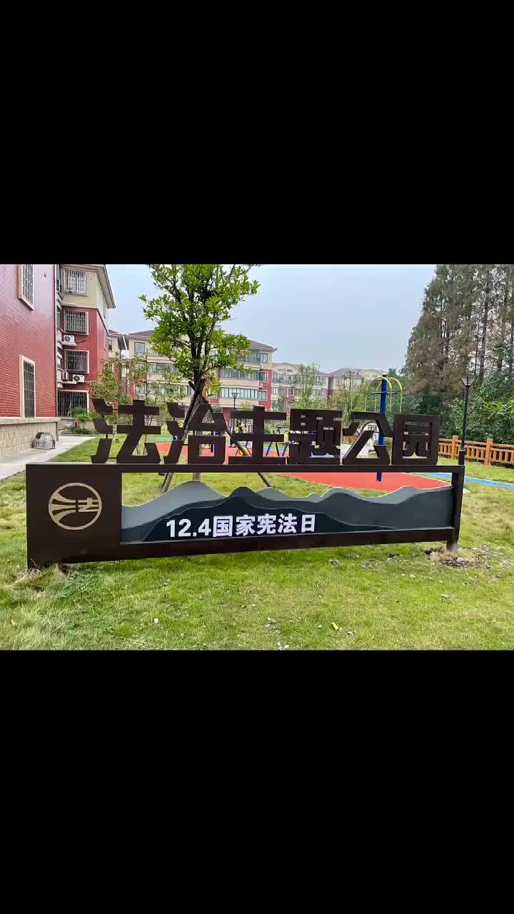 文化礼堂我的乡村我的家法治主题公园桐乡市崇福镇景卫村