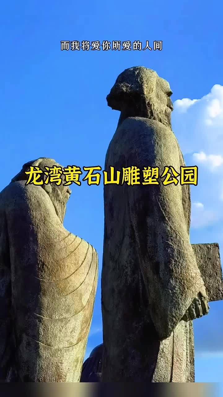 黄石山雕塑公园图片