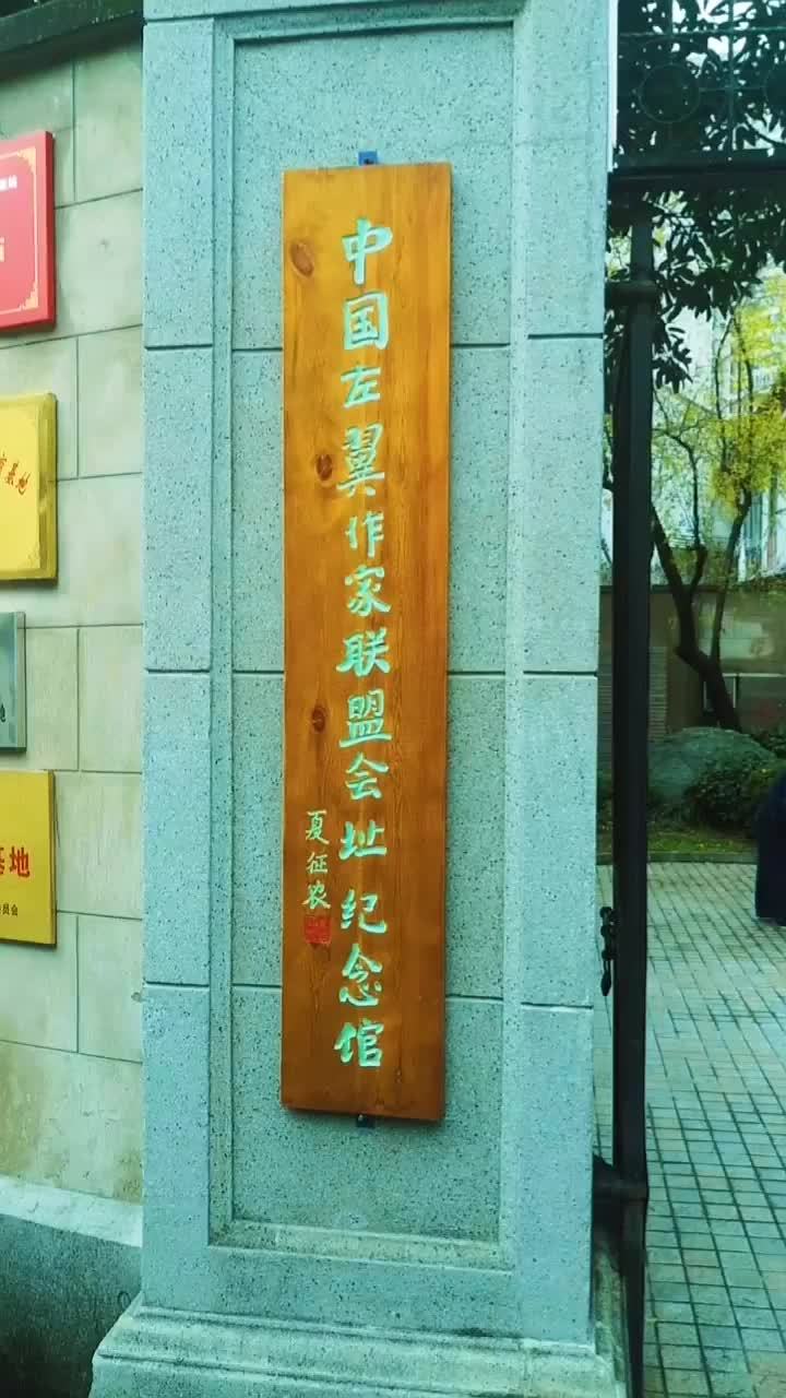 中国左翼作家联盟会址纪念馆上海虹口区多伦路