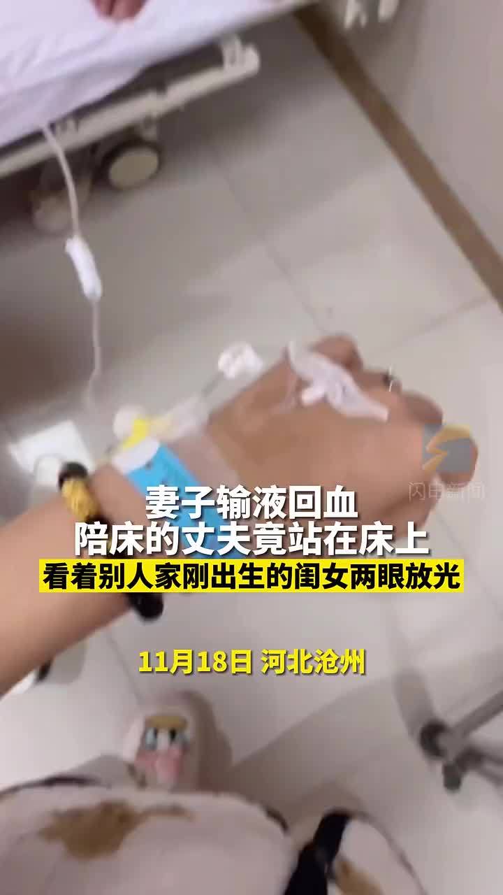 妻子輸液回血陪床的丈夫還看著別人家剛出生的閨女兩眼放光