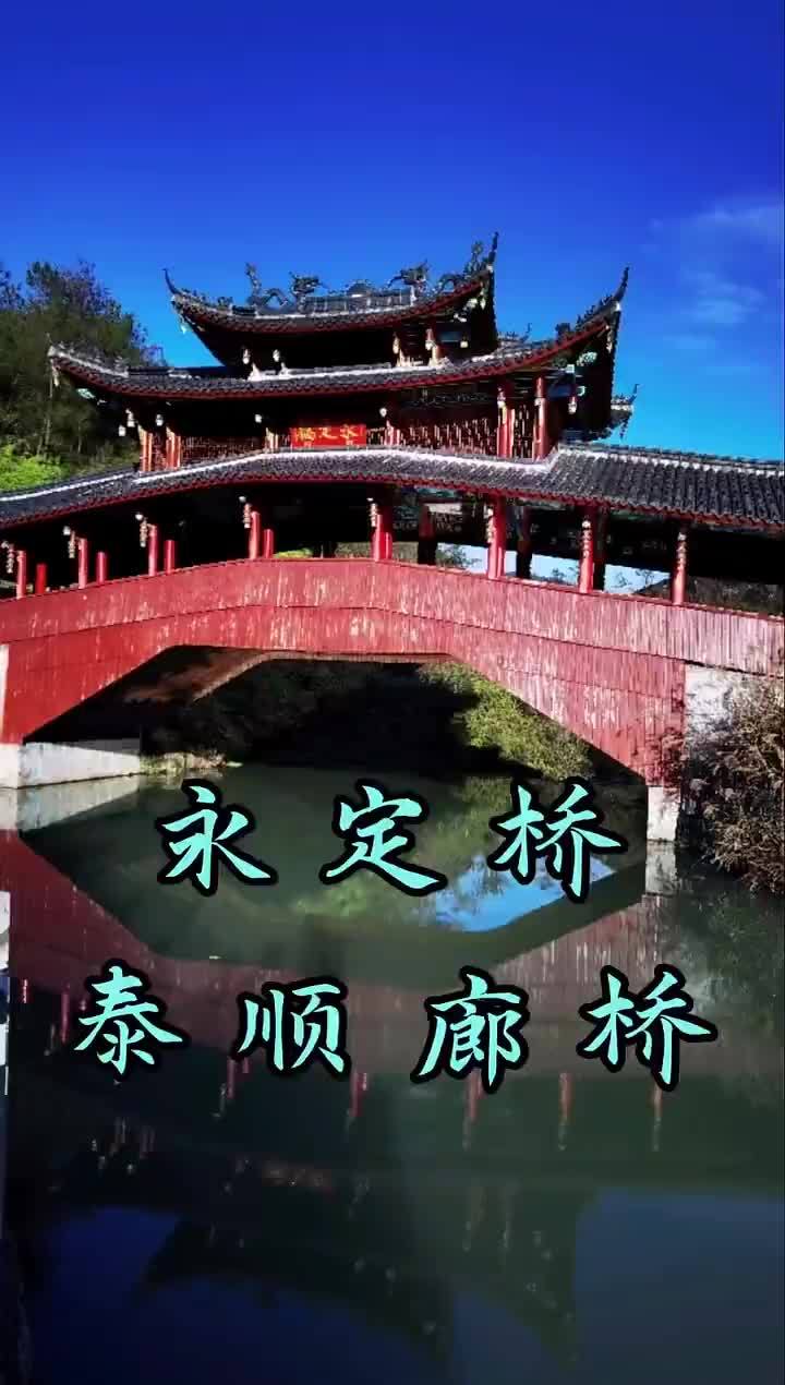 永定桥身边的美好浙村好风光