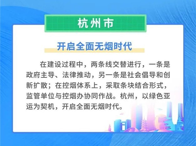 迎绿色亚运明日起杭州正式开启全面无烟时代