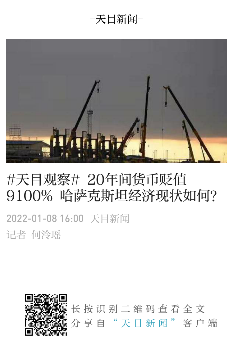 天目观察# 20年间货币贬值9100% 哈萨克斯坦经济现状如何？