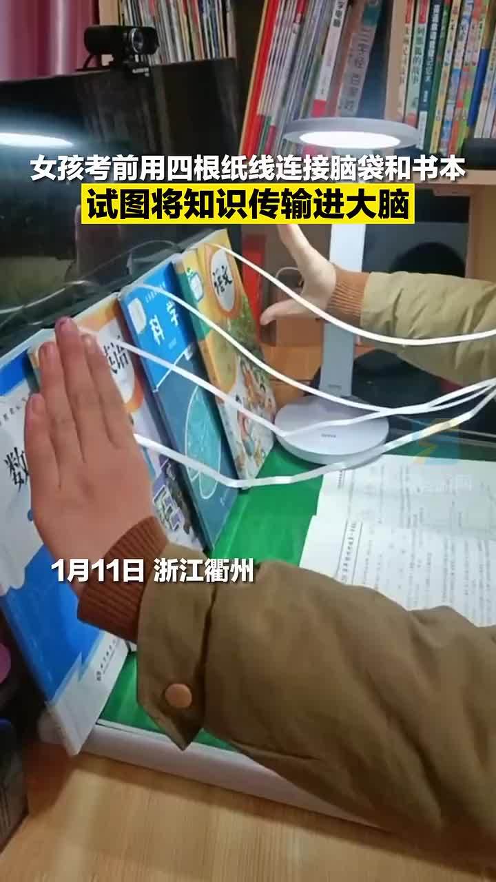 女孩考前用4根纸线连接脑袋和书本试图将知识传输进大脑