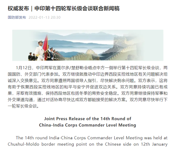 中印举行第十四轮军长级会谈