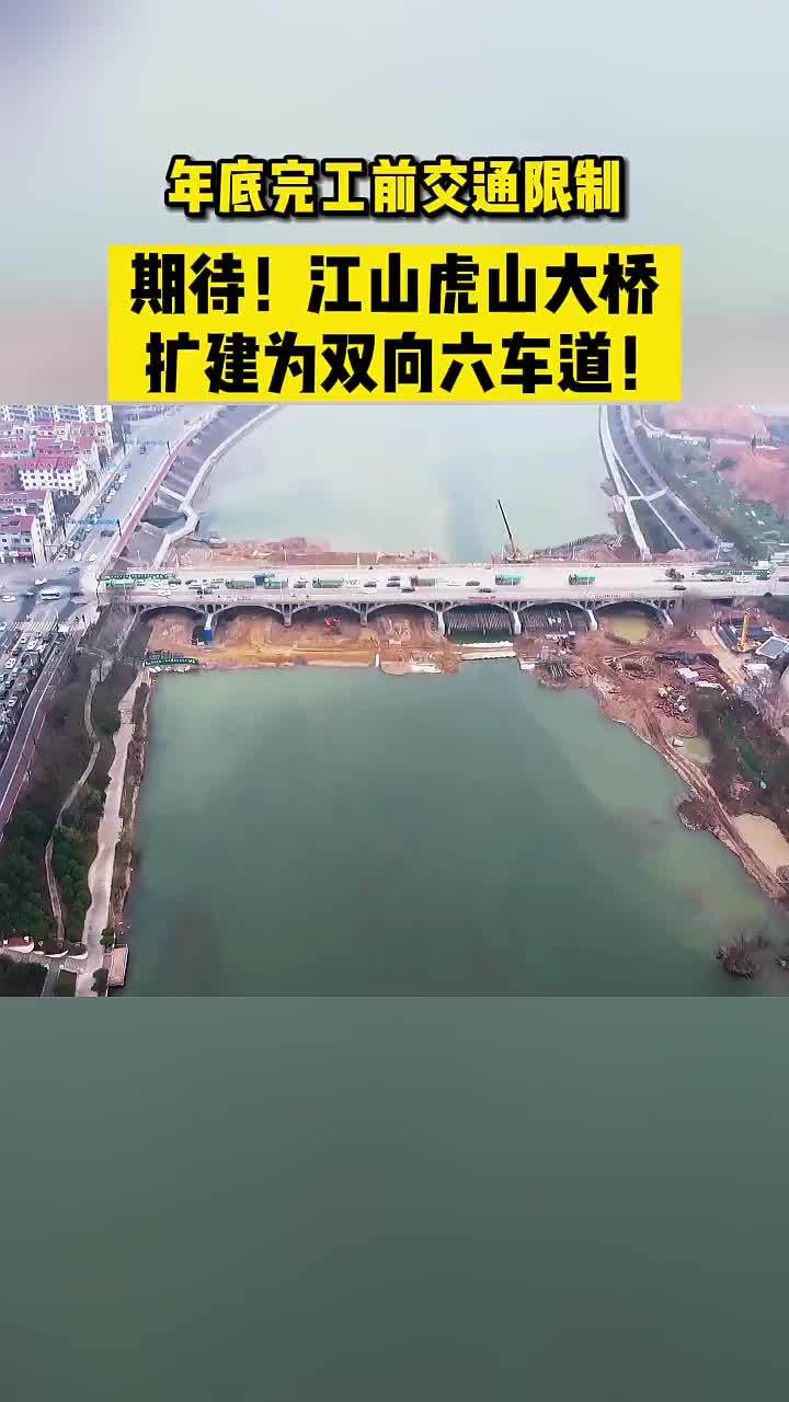 期待江山虎山大桥要扩建成双向六车道啦