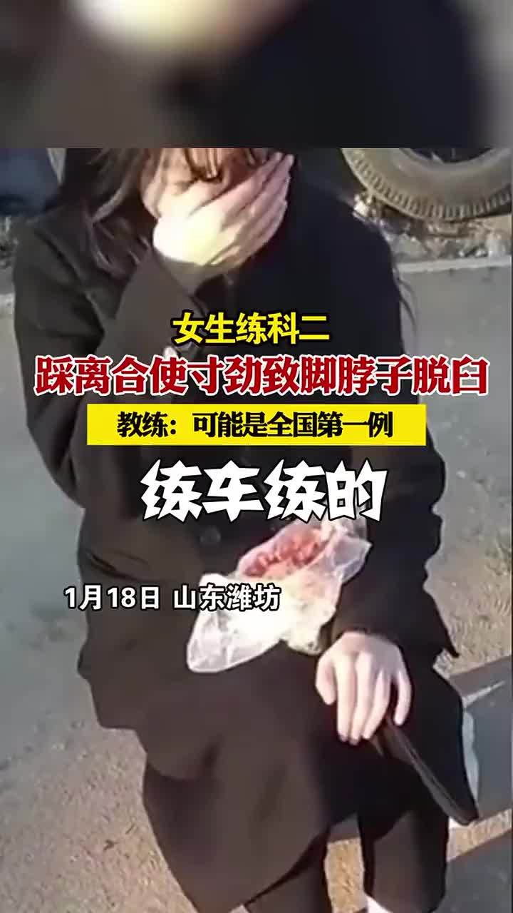 山东潍坊一女生练科二踩离合使寸劲致脚脖子脱臼