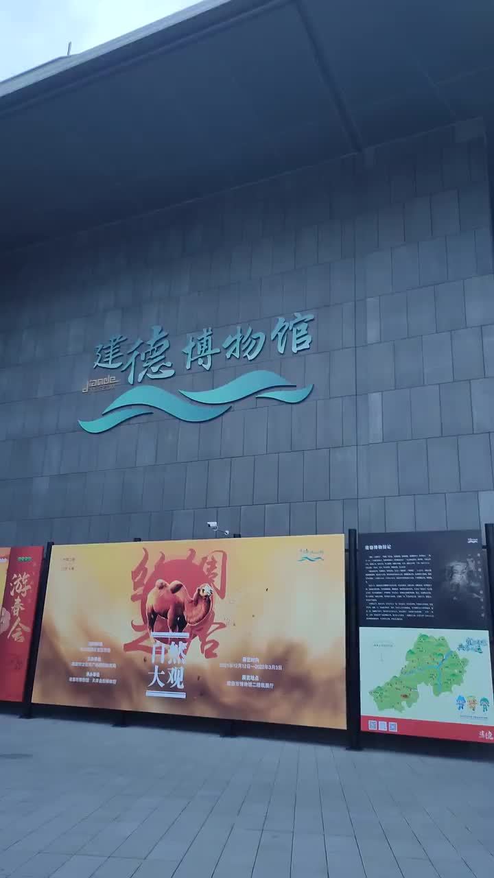 建德市博物馆图片图片