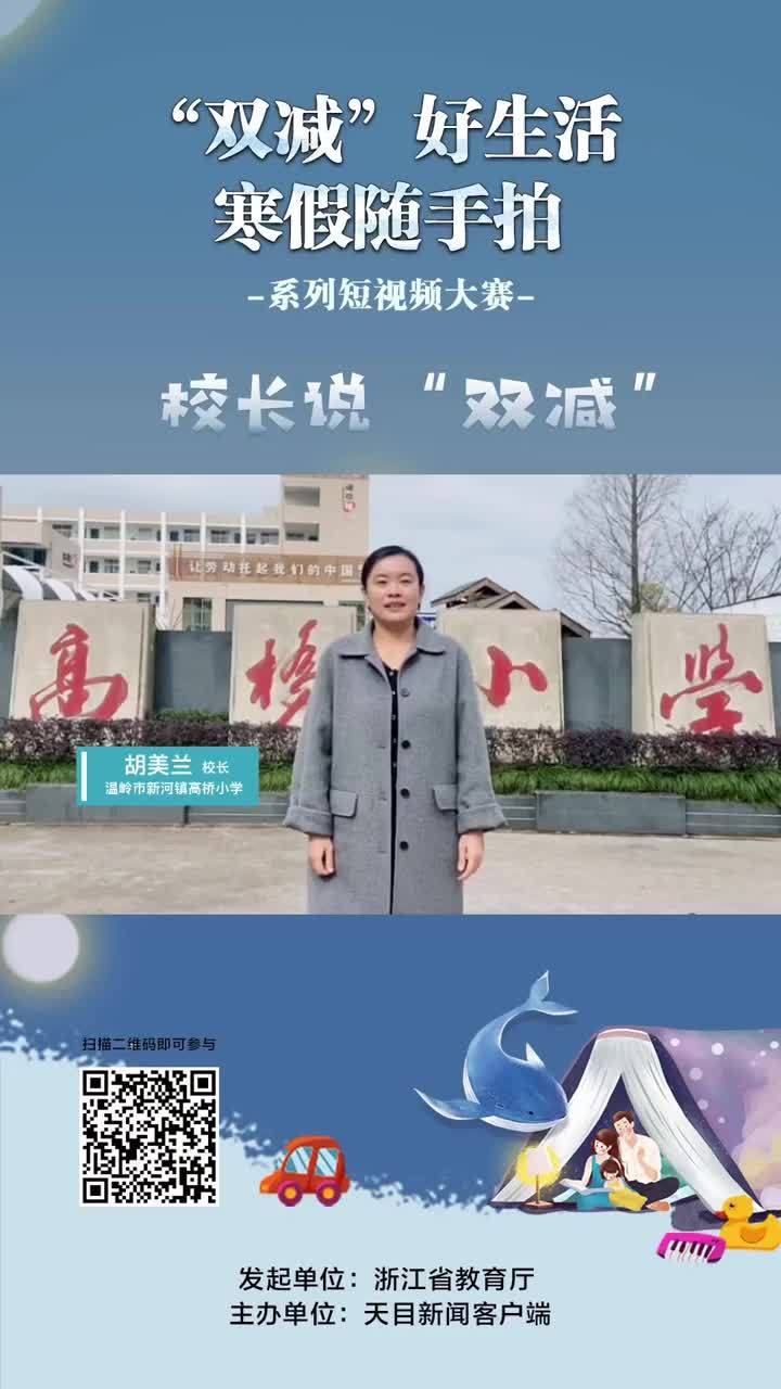 寒假随手拍·校长说双减 温岭高桥小学校长胡美兰 让教育回归本真