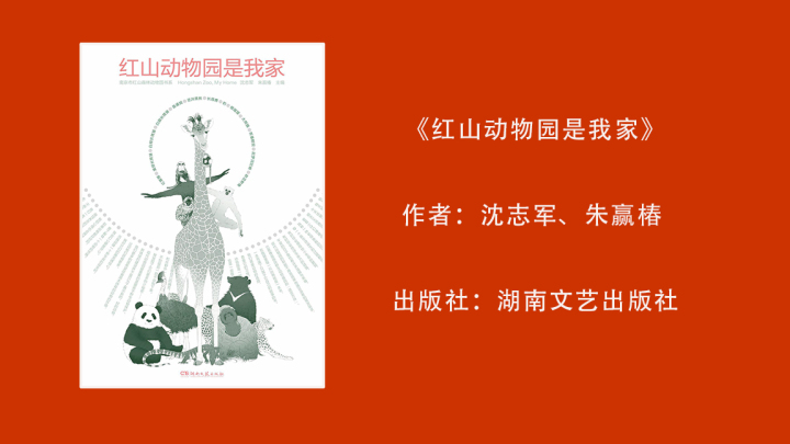 红山动物园是我家.jpg