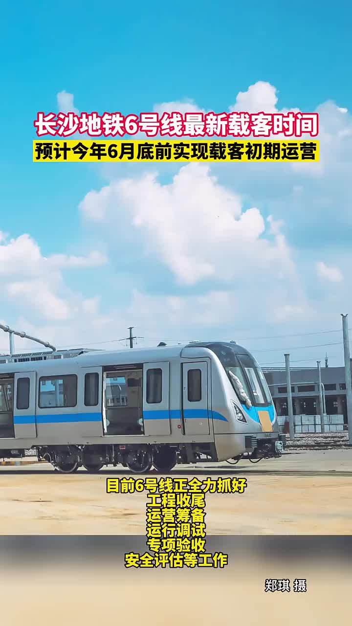 最新长沙地铁6号线载客时间来了