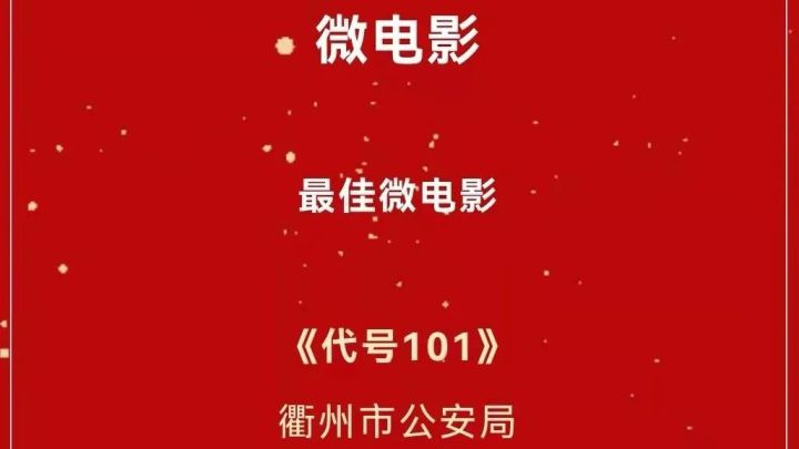 衢州公安微电影《代号101》获最佳微电影奖、最佳音效奖