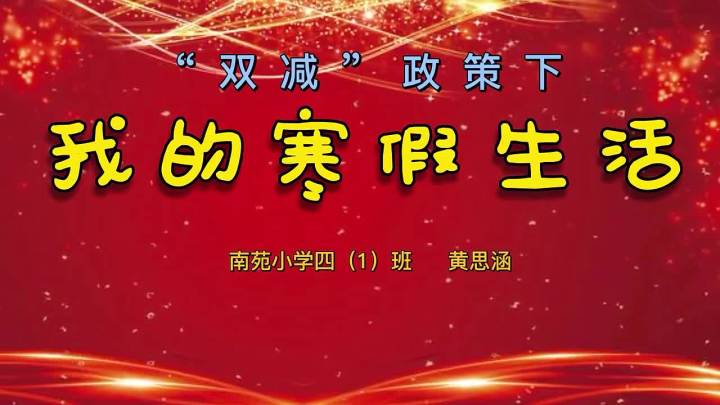 寒假隨手拍金華市南苑小學黃思涵我的寒假生活