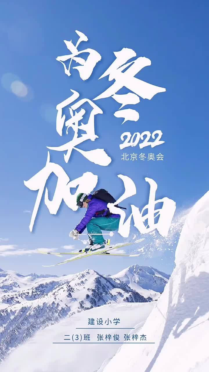 寒假随手拍我们为冬奥助力加油