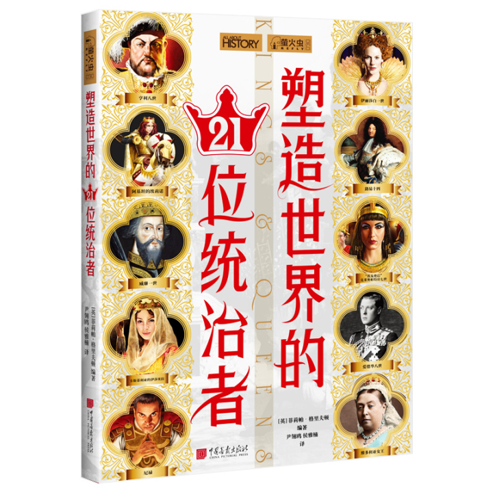 1.1《塑造世界的21位统治者》-立体封.jpg