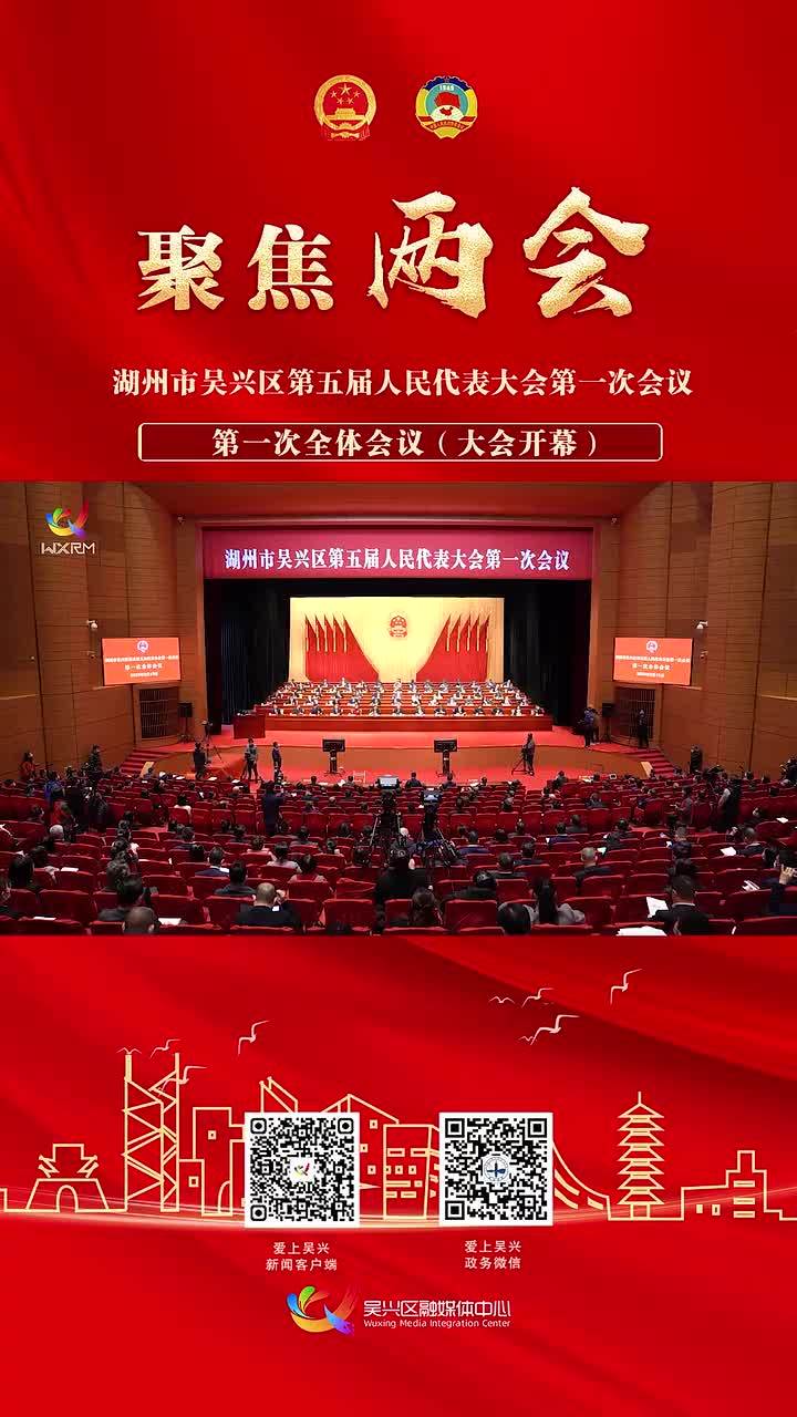 湖州市吴兴区第五届人民代表大会第一次会议隆重开幕1