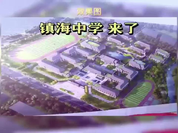 镇海中学嵊州分校项目正式开工