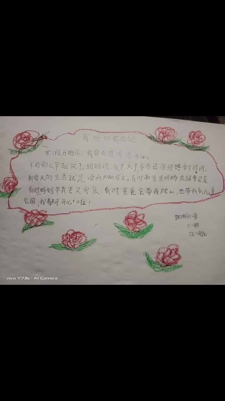 双减日记阳明小学二一班汪一航