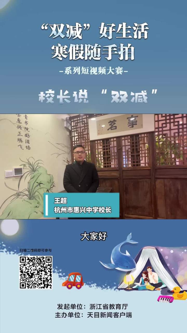 寒假随手拍·校长说双减#杭州市惠兴中学校长王超:让每个孩子有"市栽