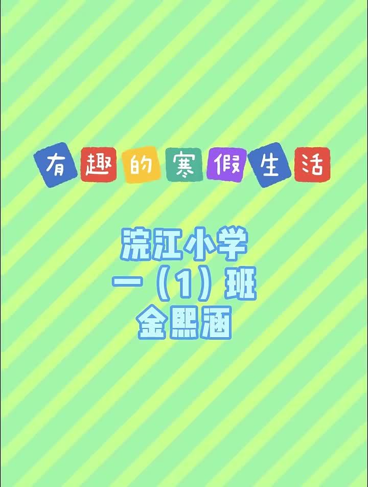 寒假随手拍诸暨市浣江小学一1班金熙涵有趣的寒假生活