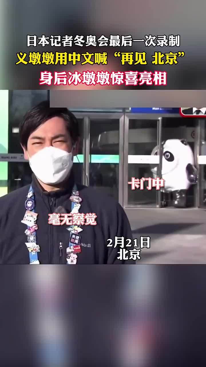 日本记者冰墩墩事件图片