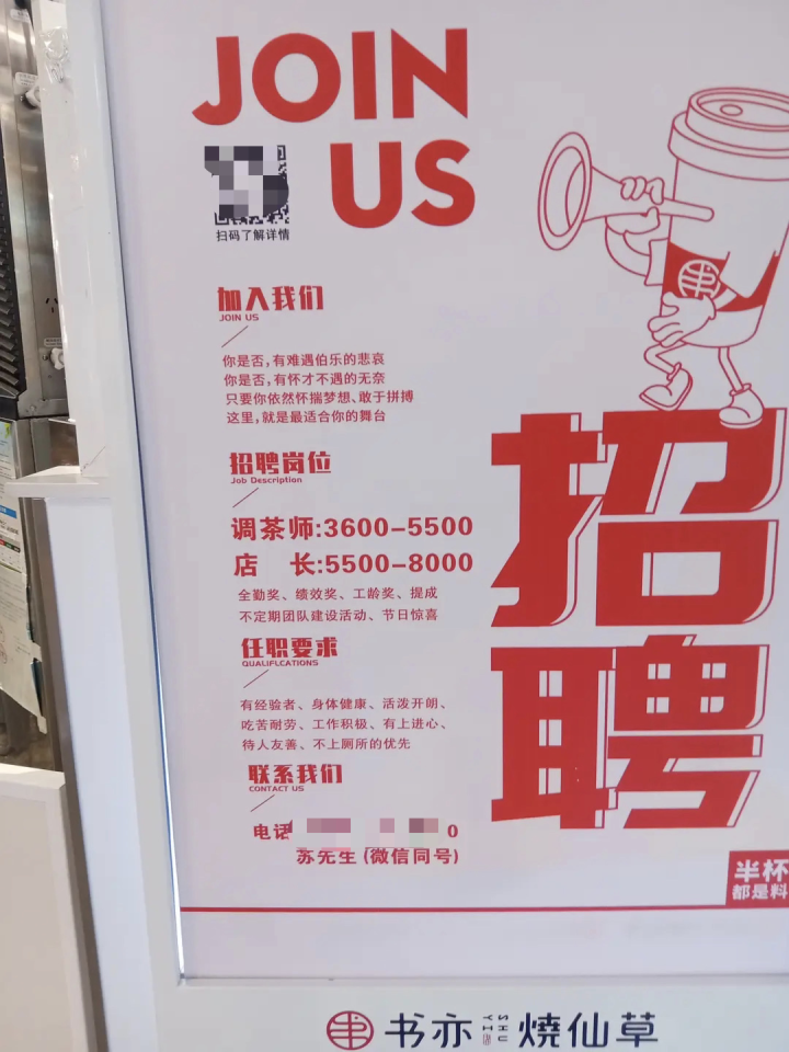 不上厕所的优先茶饮品牌书亦烧仙草招聘海报引众怒
