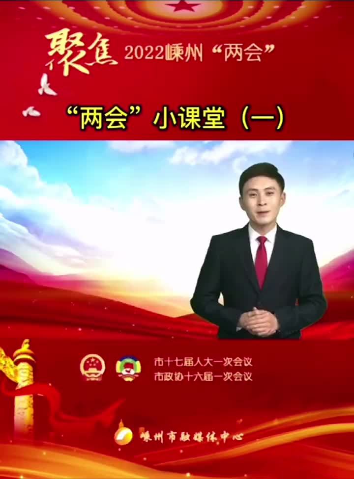 两会小课堂一