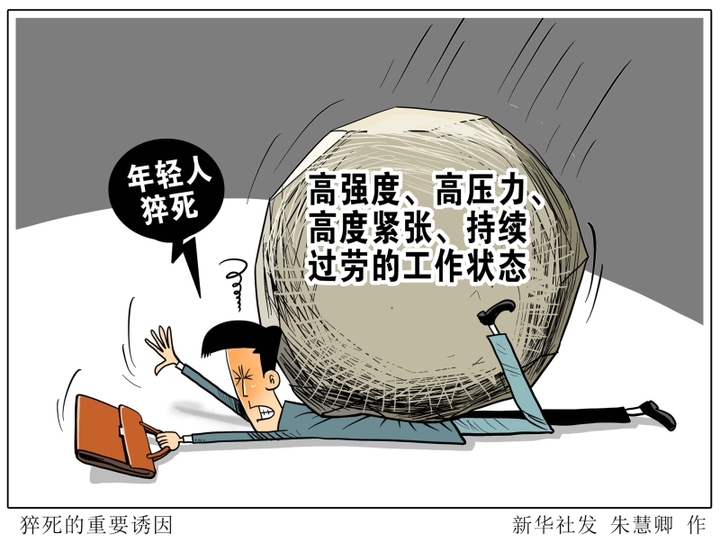 互联网大厂员工猝死背后职场人士过劳问题亟需关注