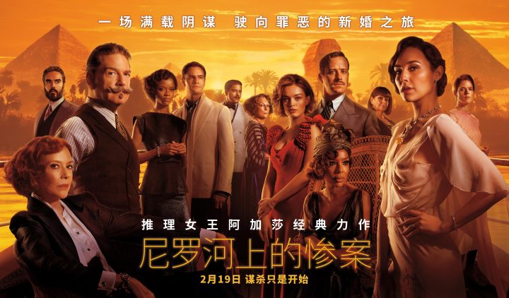 《尼罗河上的惨案》横版海报.jpg
