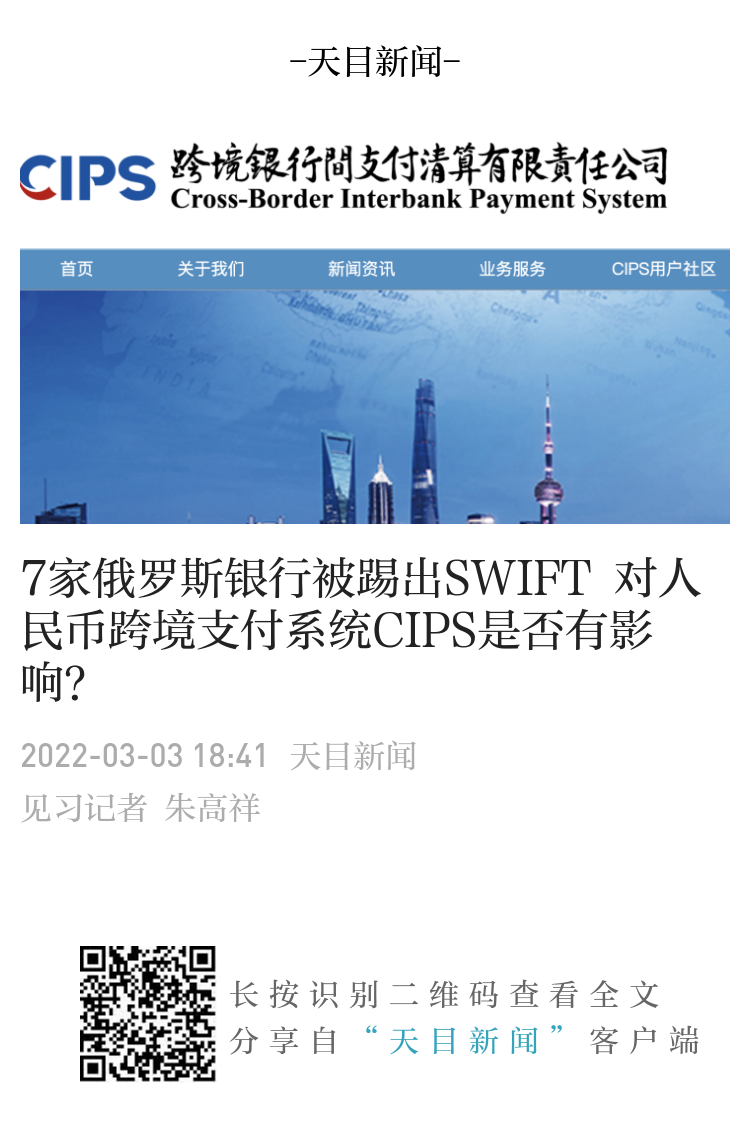 7家俄罗斯银行被踢出SWIFT 对人民币跨境支付系统CIPS是否有影响？