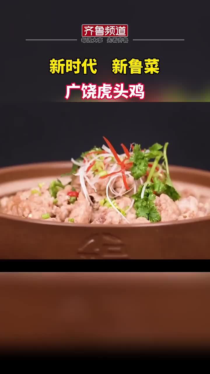 山东好品汤美肉美寓意吉祥如意广饶虎头鸡