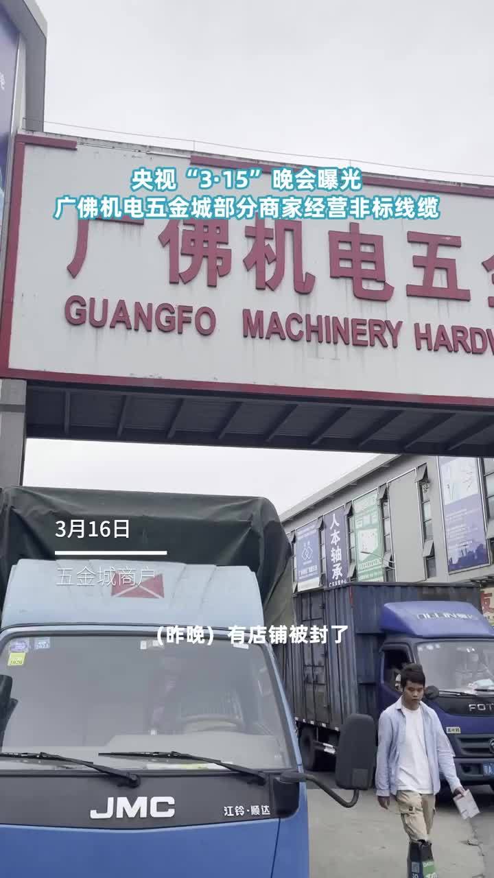 天目新闻探访广佛机电五金城商户315曝光后昨晚就有执法人员来查处
