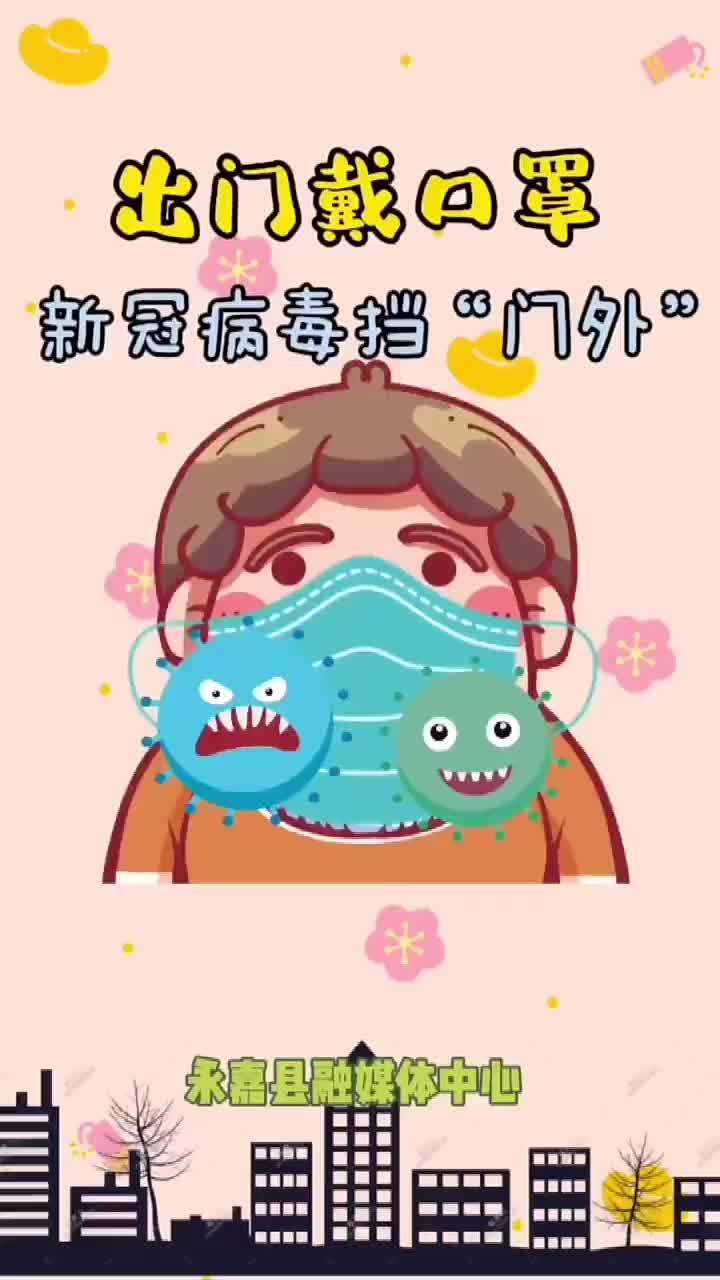 出门戴口罩新冠病毒挡门外