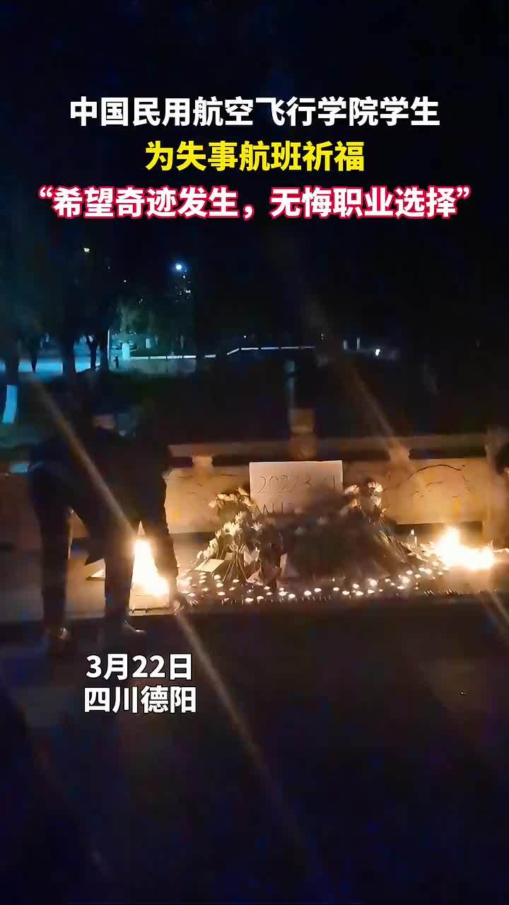 中国民用航空飞行学院学生为失事航班祈福希望奇迹发生无悔职业选择