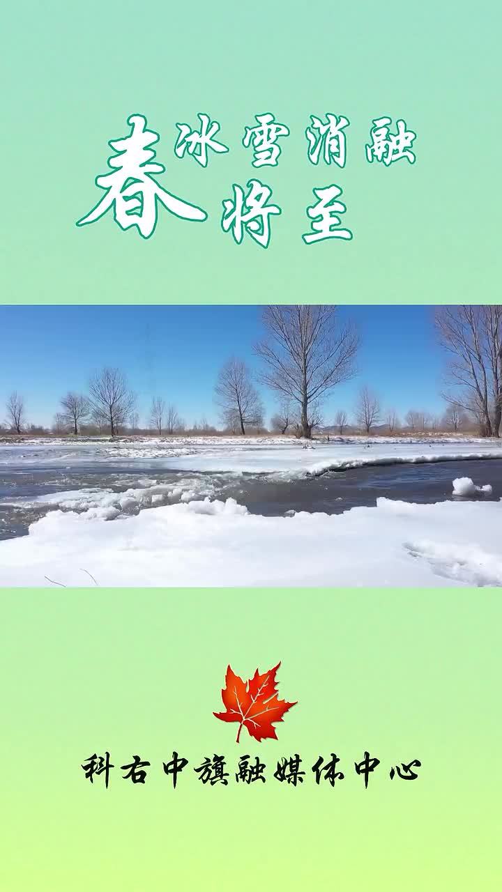 冰雪消融春将至图片